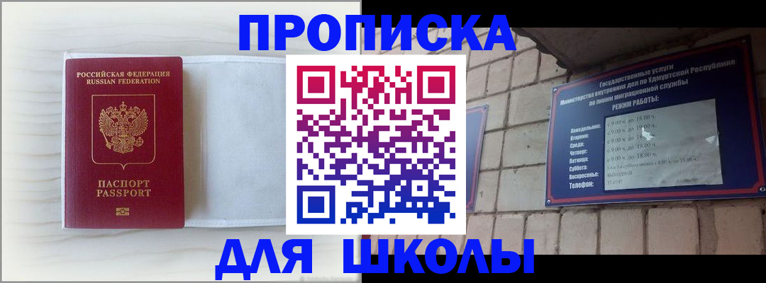временная регистрация для школы в Ревде